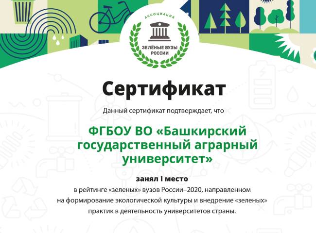 Башкирский ГАУ получил сертификат Ассоциации «зелёных» вузов России