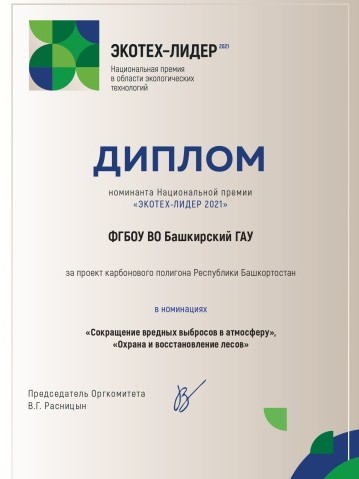Башкирский ГАУ стал номинантом Национальной премии «ЭКОТЕХ-ЛИДЕР 2021»