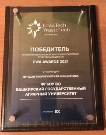 БашГАУ стал победителем Международной экологической премии EWA